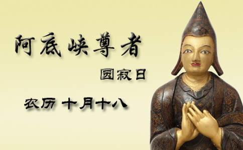 农历十月十八 藏传佛教噶当派祖师阿底峡圆寂日